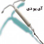 آی یو دی