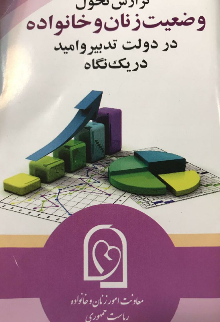 گزارش تحول وضعیت زنان و خانواده در دولت تدبیر و امید!/ مریم رحمانی