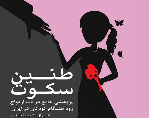 طنین سکوت: پژوهشی جامع درباره ازدواج زودهنگام کودکان در ایران/ کامیل احمدی