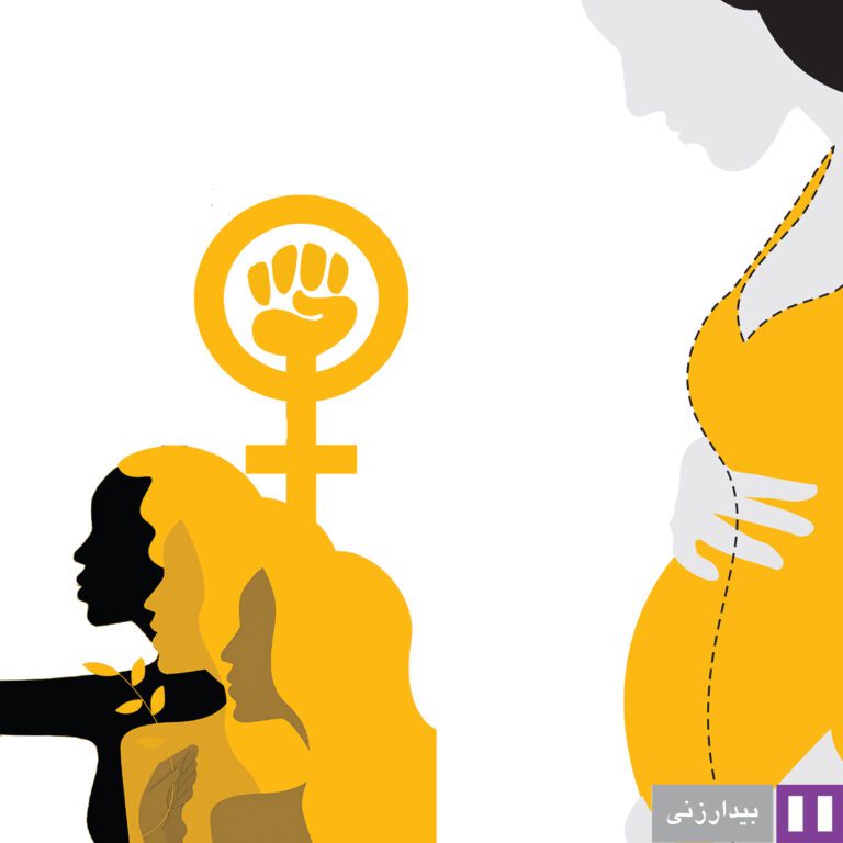 حقوق باروری: بارداری آگاهانه و آزادانه حق همه انسان‌هاست
