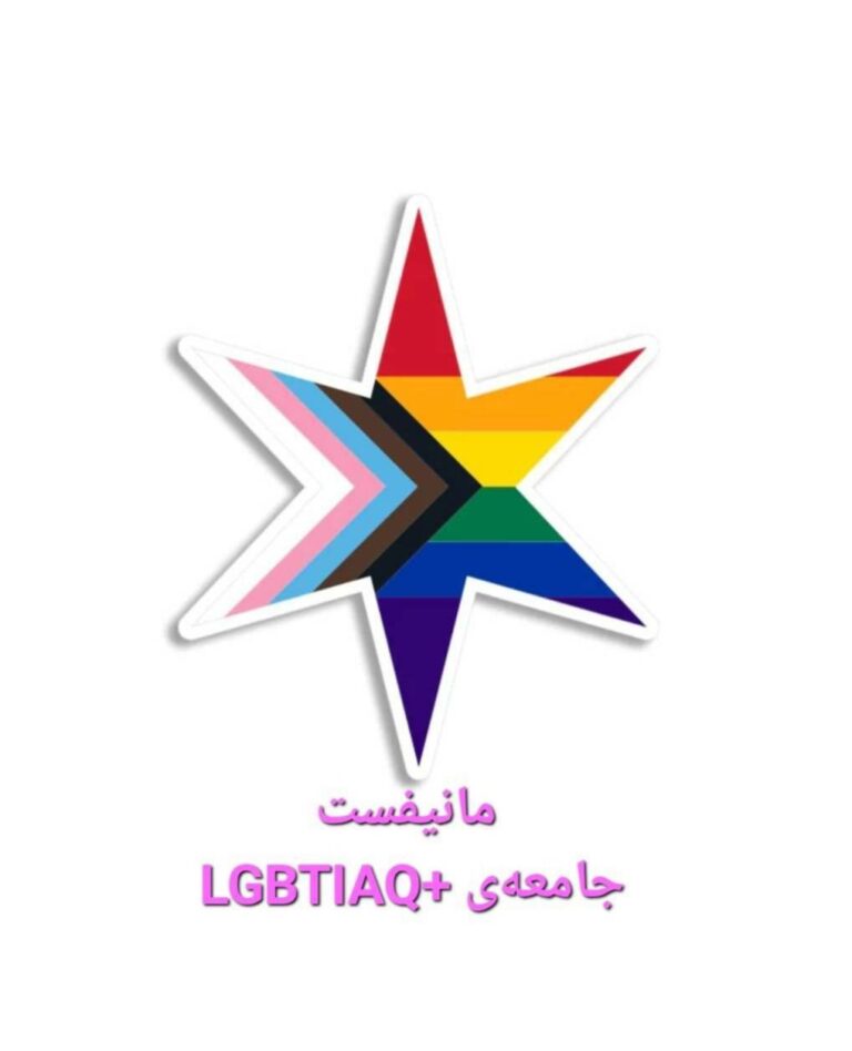 مانیفست جامعه‌ی +LGBTIAQ ایران و افغانستان
